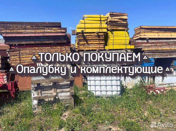 Щитовая опалубка б/у