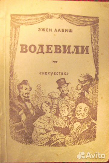 Эжен Лабиш. Водевили