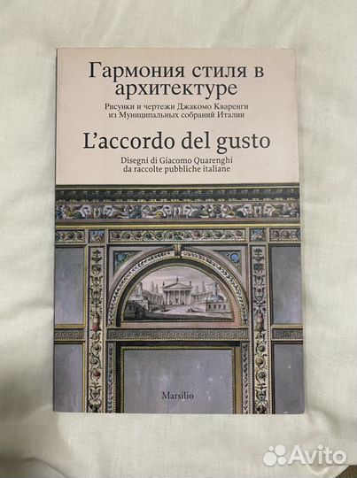 Гармония стиля в архитектуте marsilio кваренги