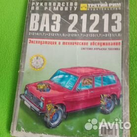 Руководство по ремонту ВАЗ, Нива купить в Челябинске по ₽