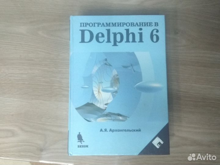 Книга программирование в Delphi 6