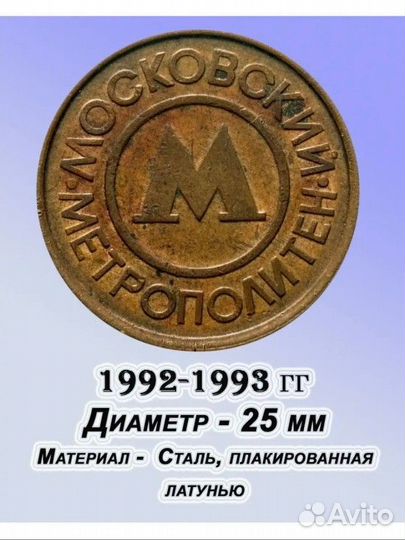 Жетон метро