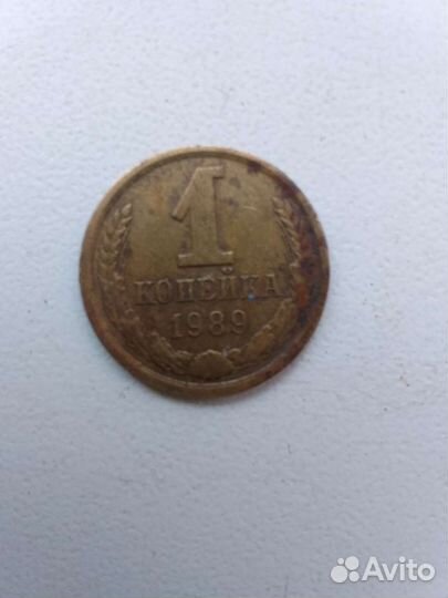 1 копейка 1989 года