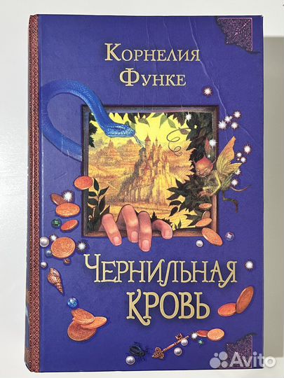 «Чернильная кровь» Корнелия Функе