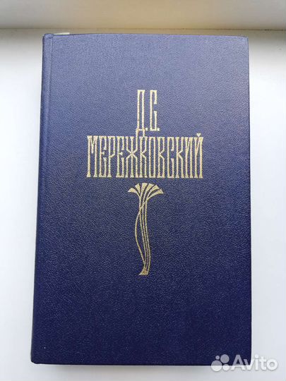 Д. С. Мережковский - Воскресшие боги. Антихрист