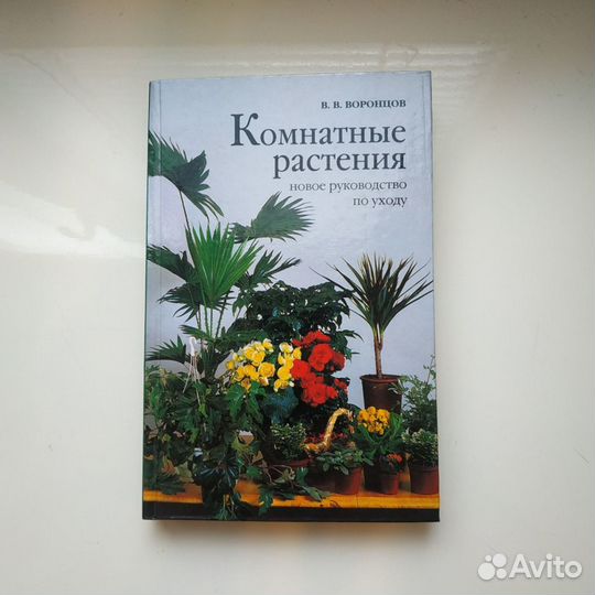 Книга комнатные растения В. В. Воронцов