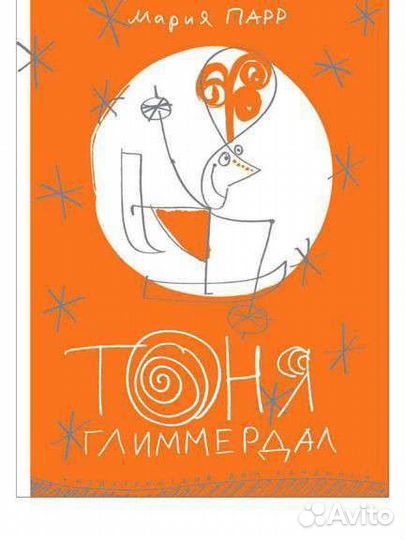 Книга тоня глимердалл