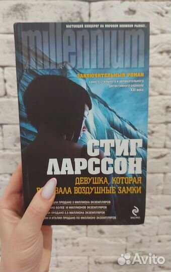 Девушка, которая взрывала воздушные замки