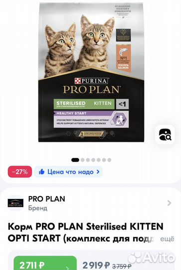 Корм PRO plan Sterilised для котят
