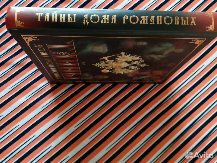 Вальдемар Балязин. Тайны дома Романовых