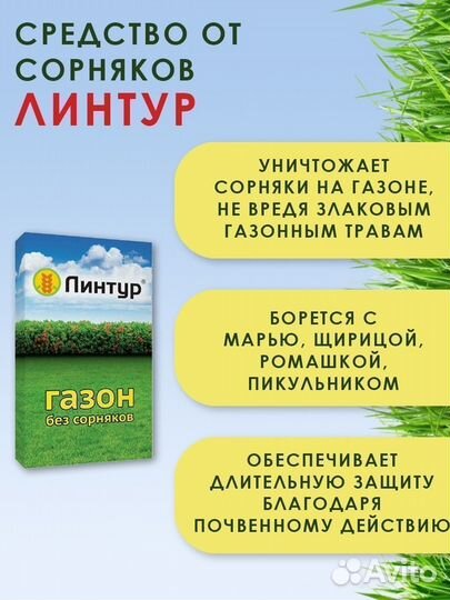 Средство от сорняков /Линтур/ Гербицид для газонов