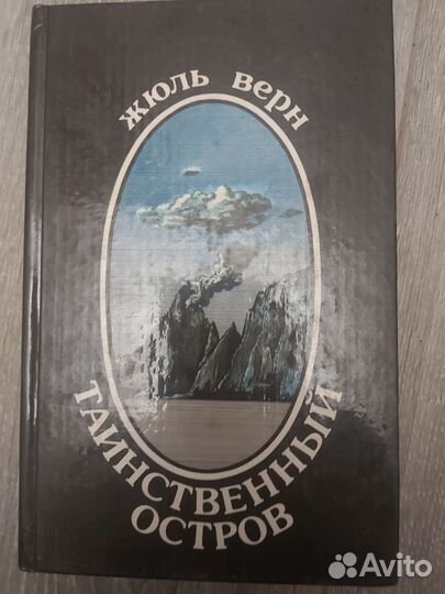 Жюль Верн Таинственный остров