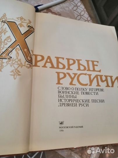 Храбрые Русичи (1986г.)