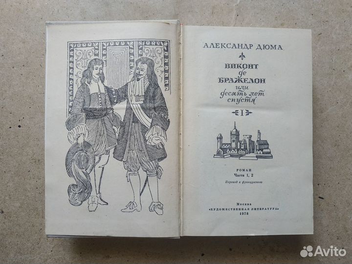 Виконт Де Бражелон.-А. Дюма