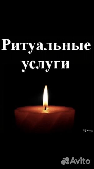 Ритуальные услуги