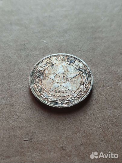 50 копеек 1921 гг