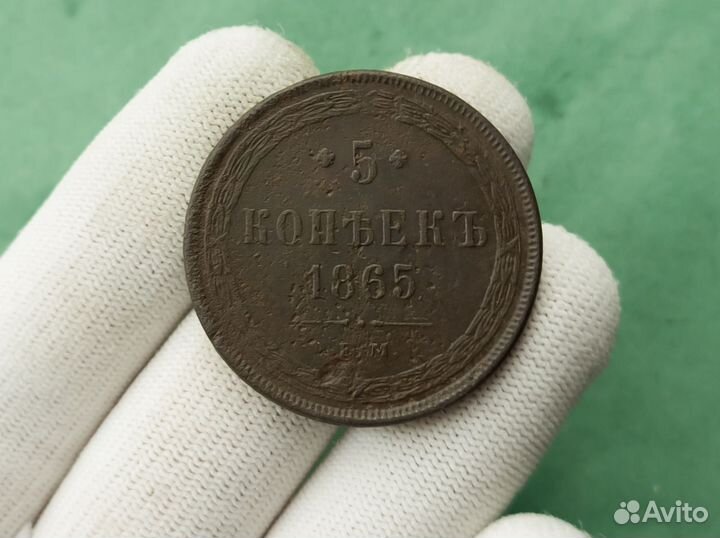 5 копеек 1860 и 1865