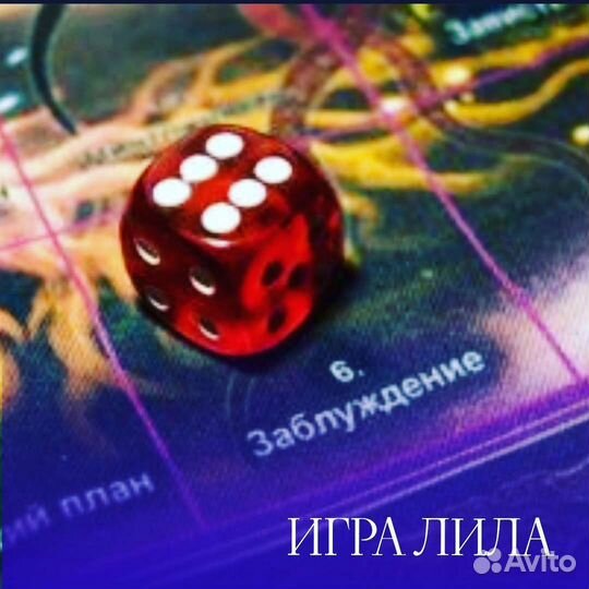 Игра Лила