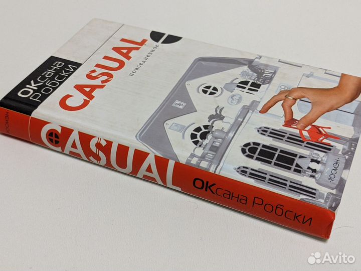 Оксана Робски. саsuаl. 2005 год