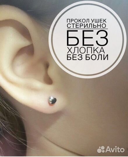 Прокол ушек