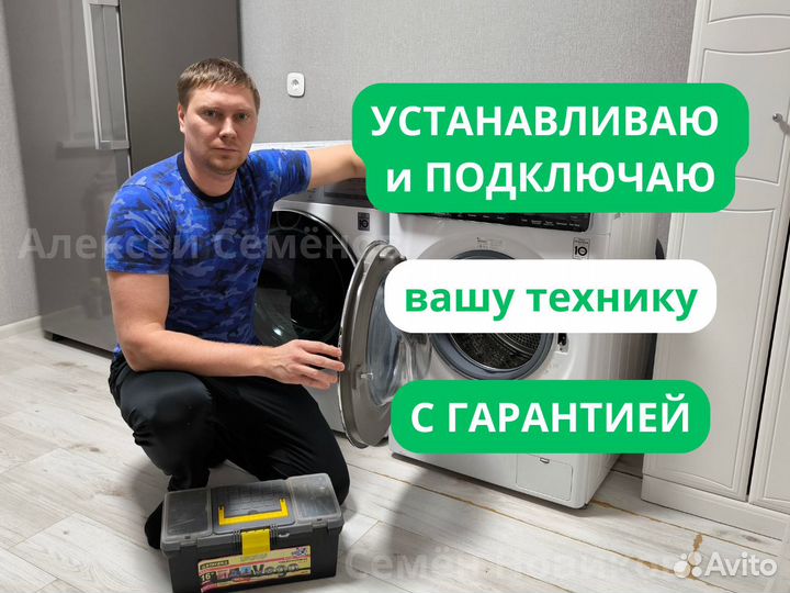 Установка стиральной машины, посудомоечной машины