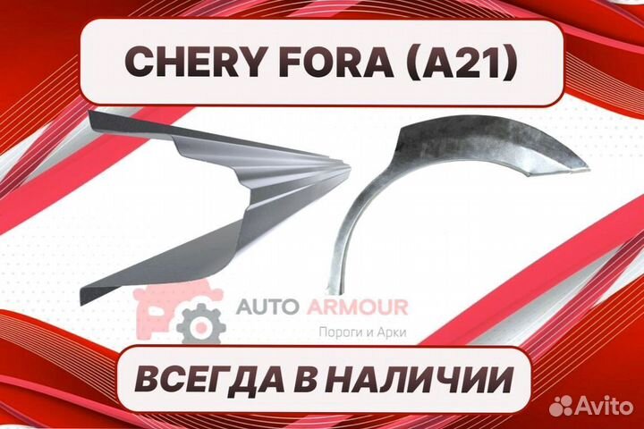 Пороги Chery Fora (A21) на все авто кузовные