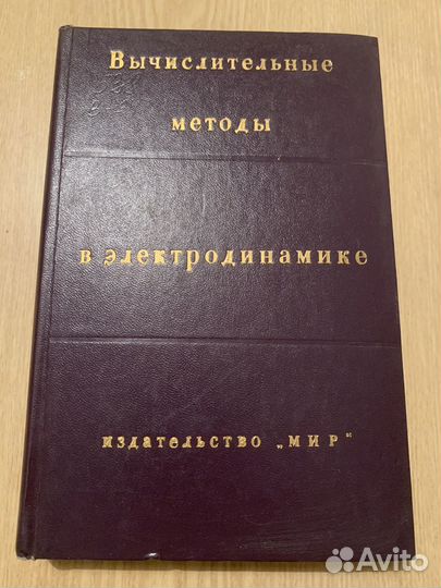 Вычислительные методы в электродинамике