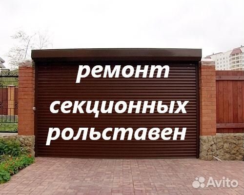 Ремонт рольставни, секционных ворот/монтаж