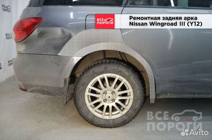 Nissan Wingroad III (Y12) арки ремонтные