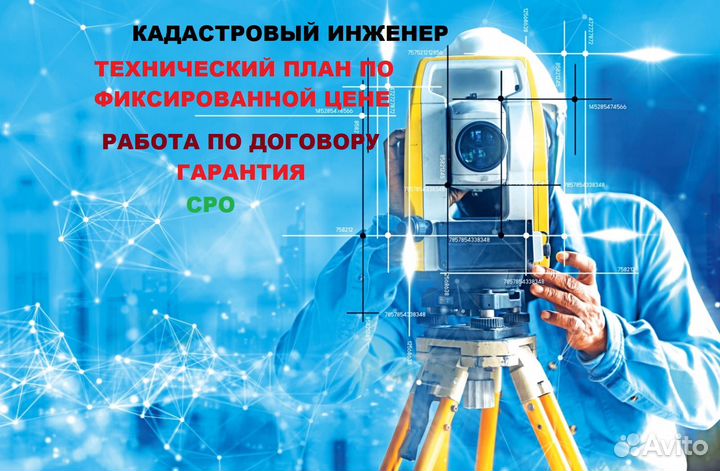 Технический план / Кадастровый инженер / Межевание