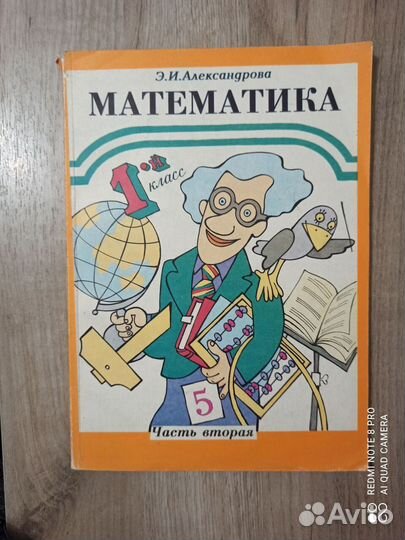 Э.И. Александрова. Математика 1 кл. часть вторая