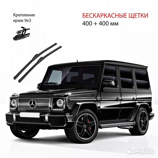 Бескаркасные щетки для Mercedes-Benz G W463