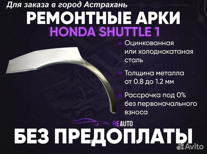 Ремонтные арки на Honda Shuttle 1