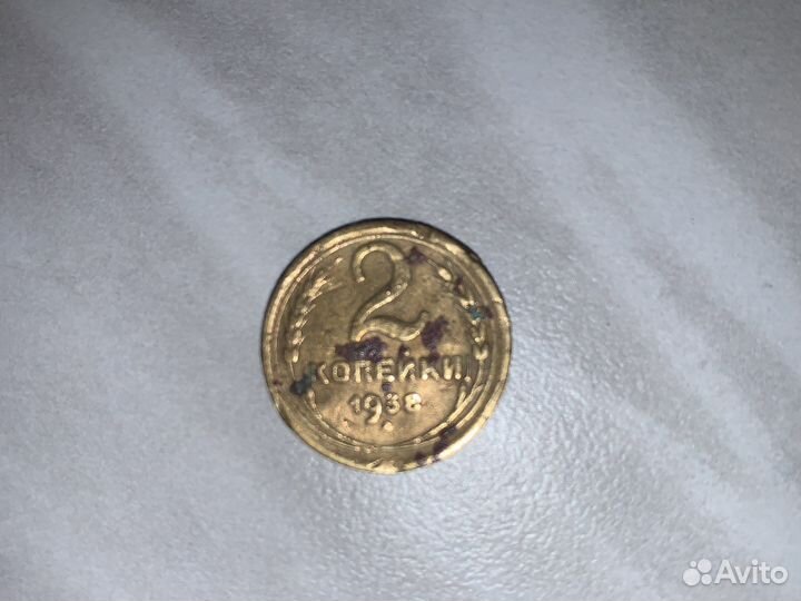 Монета 1938 год СССР