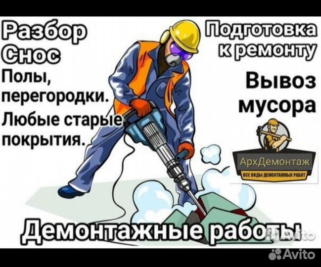 Демонтажные работы