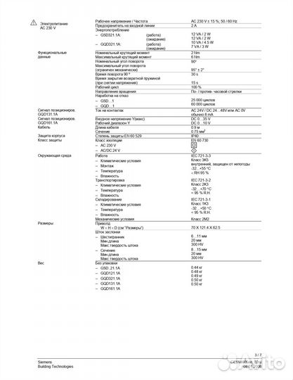 Siemens GQD121.1A привод воздушной заслонки