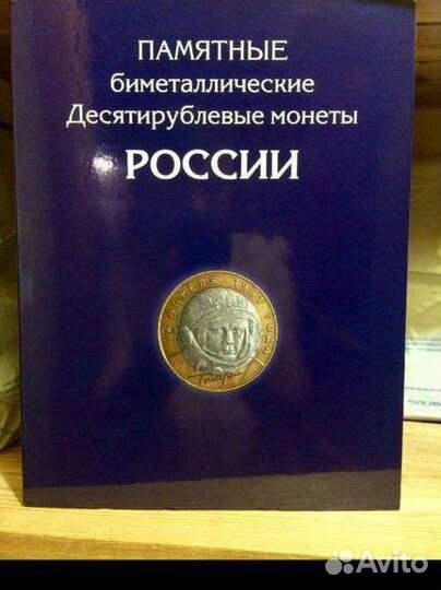 Альбом для 10 рублёвых монет Биметалла