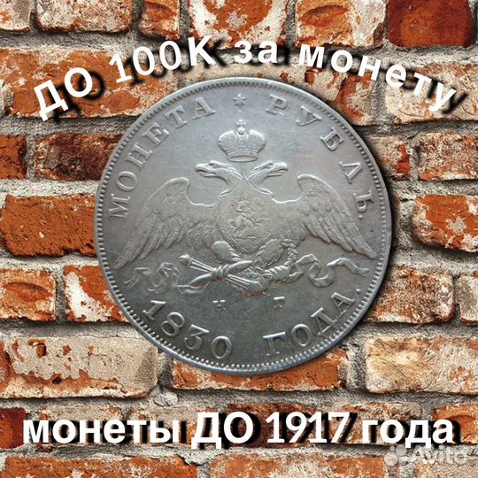 Монета серебро 1 рубль 1830 год