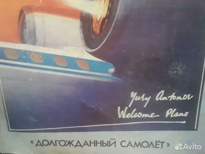 Пластинка Юрия Антонова