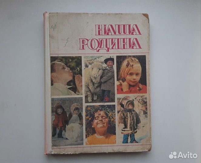 Книга наша родина Виноградова СССР 1984 год