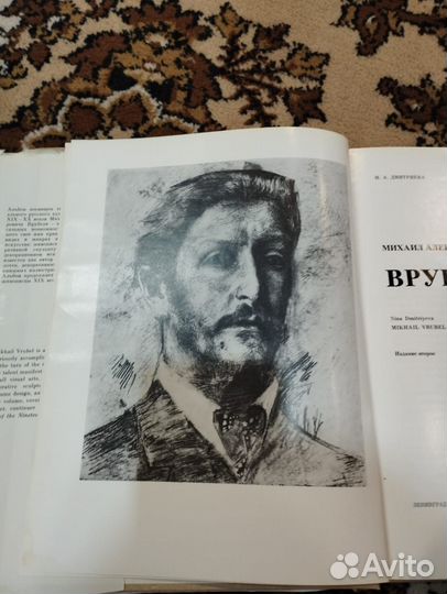 Врубель Миаил Александрович.И.А.Дмитриева