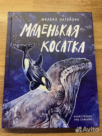 Маленькая косатка, Нагайлик, книга