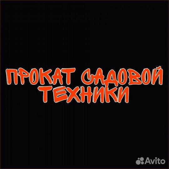 Прокат/аренда садовой техники