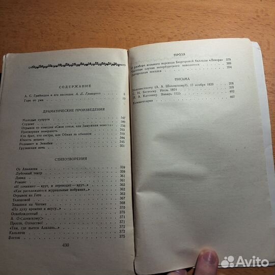 А.С. Грибоедов Сборник сочинений 1986г