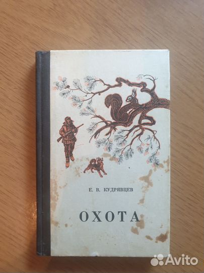 Е. В. Кудрявцев. Охота