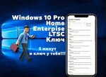 Ключ Windows 10 Pro/Home/ltsc/Enterpise Лицензия
