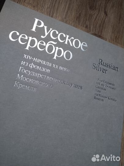 Русское серебро из госмузеев московского Кремля
