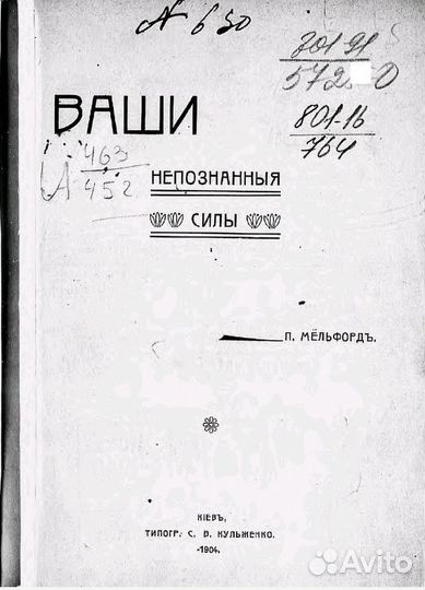 Ваши непознанные силы 1904 г