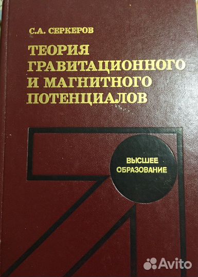 Теория гравитационного и магнитного потенциалов