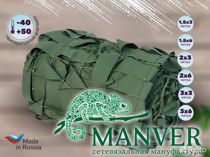 Маскировочная сеть для охоты Manver